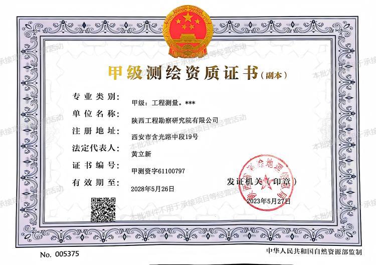 甲級(jí)測(cè)繪資質(zhì)證書(shū).jpg