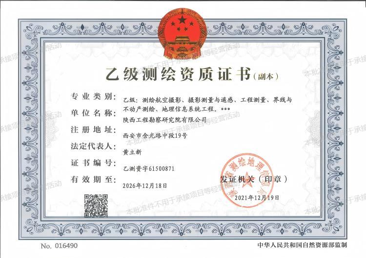乙級測繪資質(zhì)證書.jpg